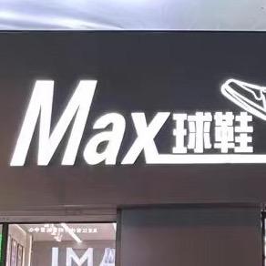 迈科斯球鞋精选-晚8点开播
