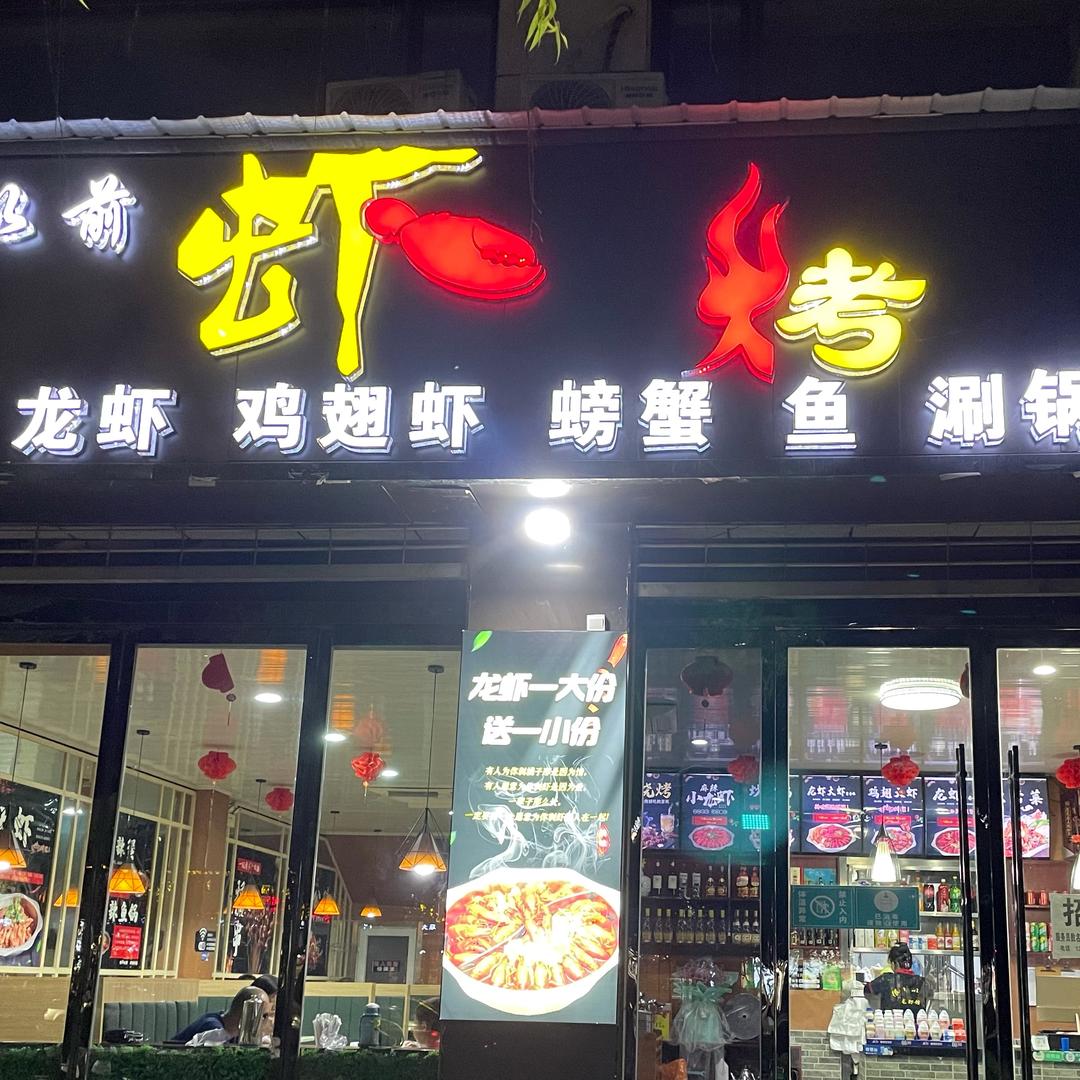 很久以前虾烤（升级装修中）