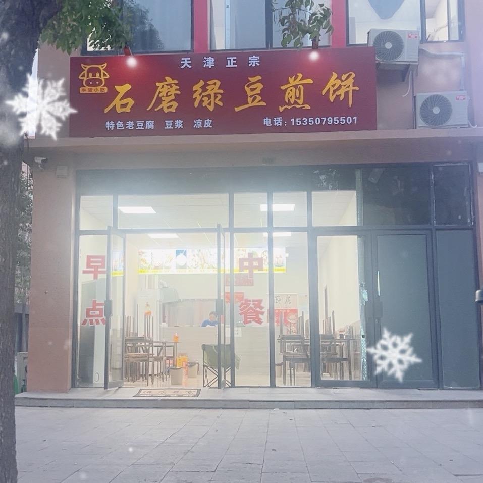 青县牛波小吃店