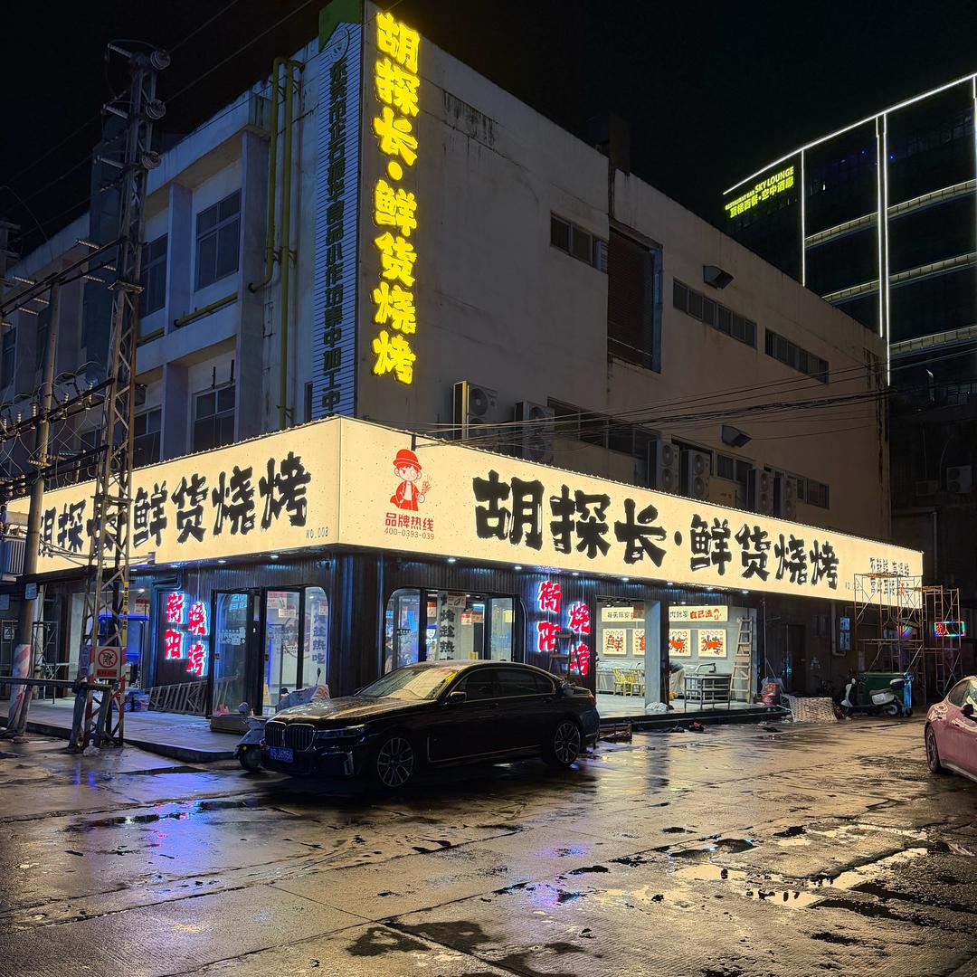 胡探长.鲜货烧烤（企石店）