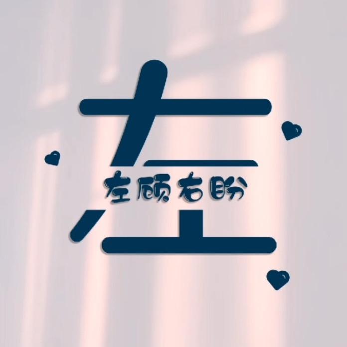 ®️左左