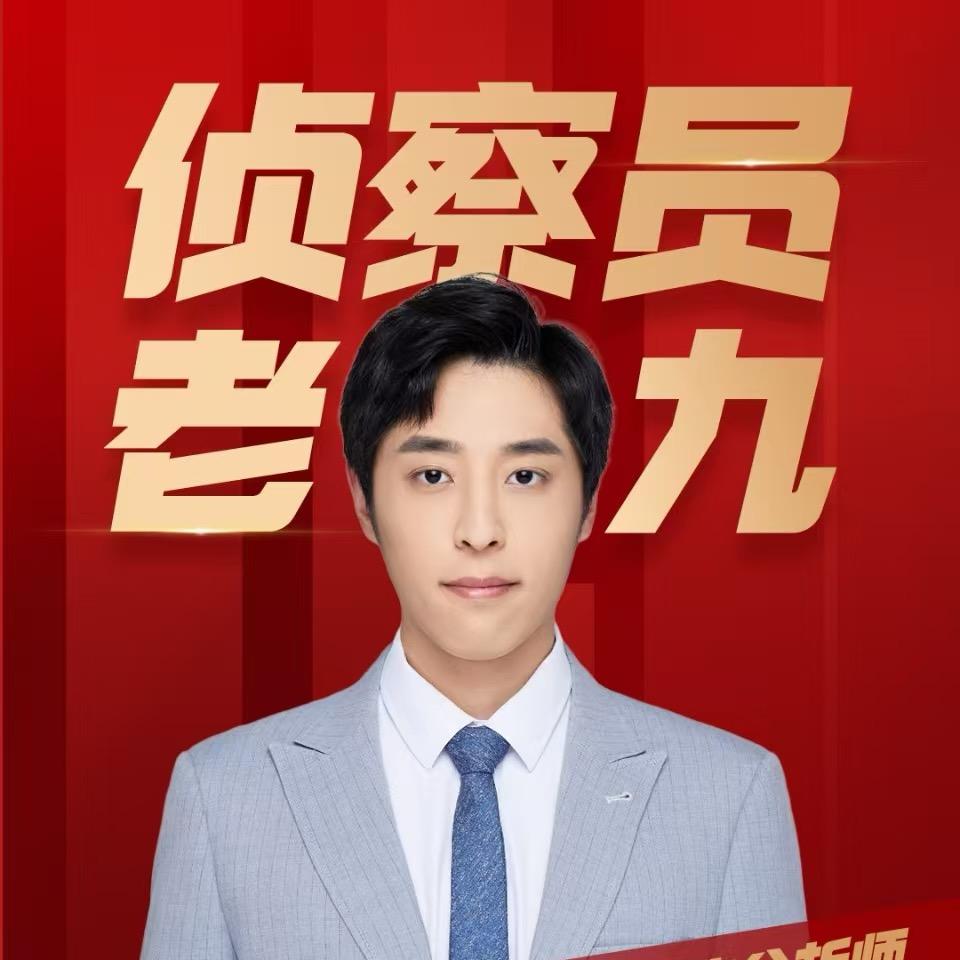 侦察员老九