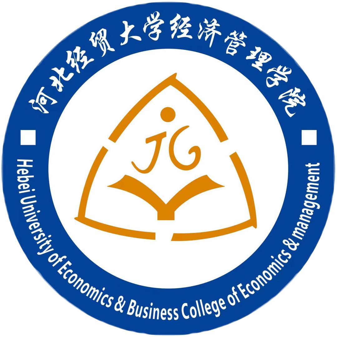 河北经贸大学经济管理学院