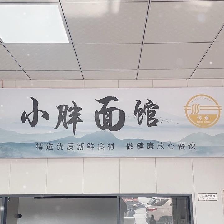 小胖面馆义蓬镇春益一路店