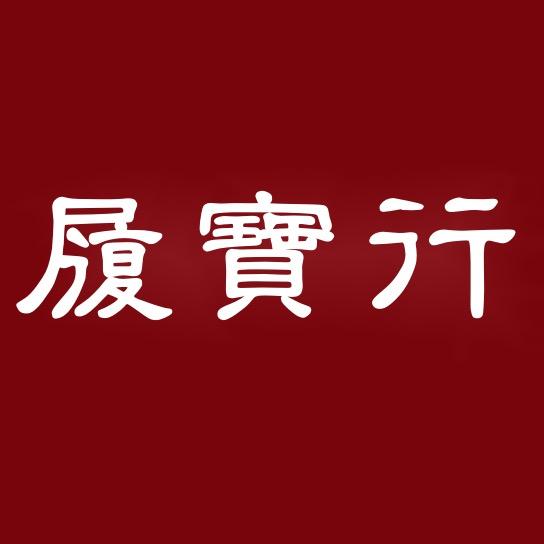 履宝行千层底布鞋