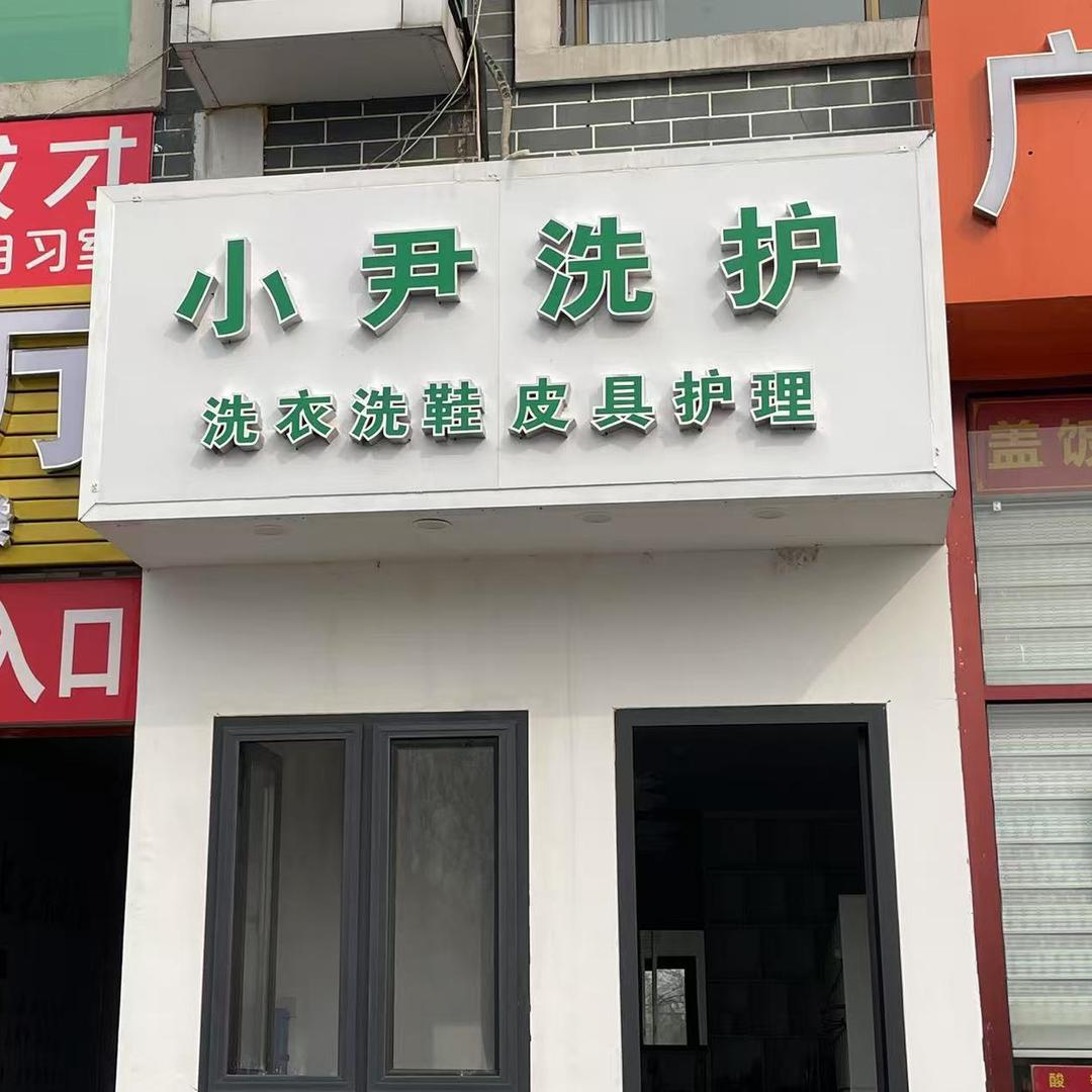 小尹洗护（皮具护理）世纪广场店