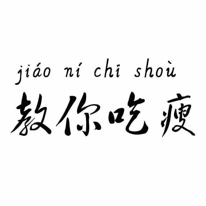 阿玉教你瘦