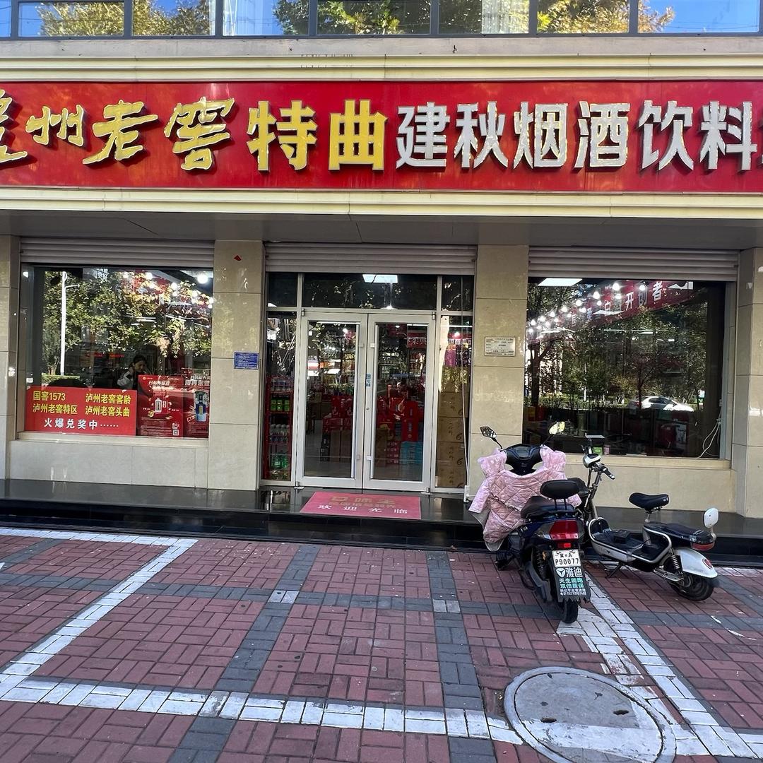 TIFICY建秋烟·酒专用号