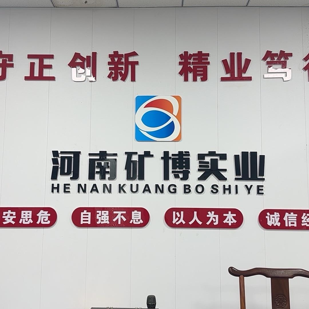 河南矿博实业