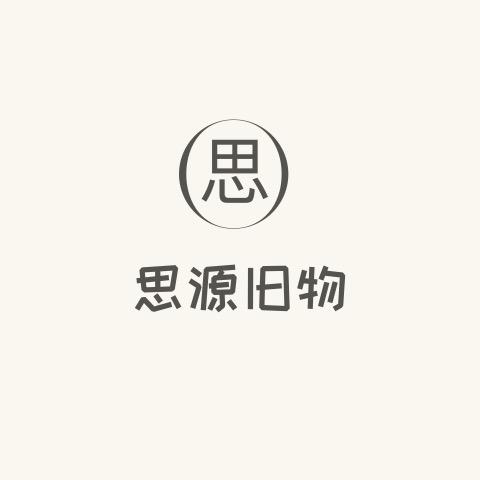 思源旧物馆