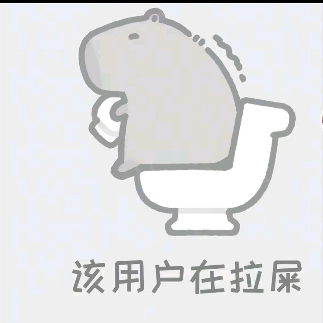我是来拉屎的