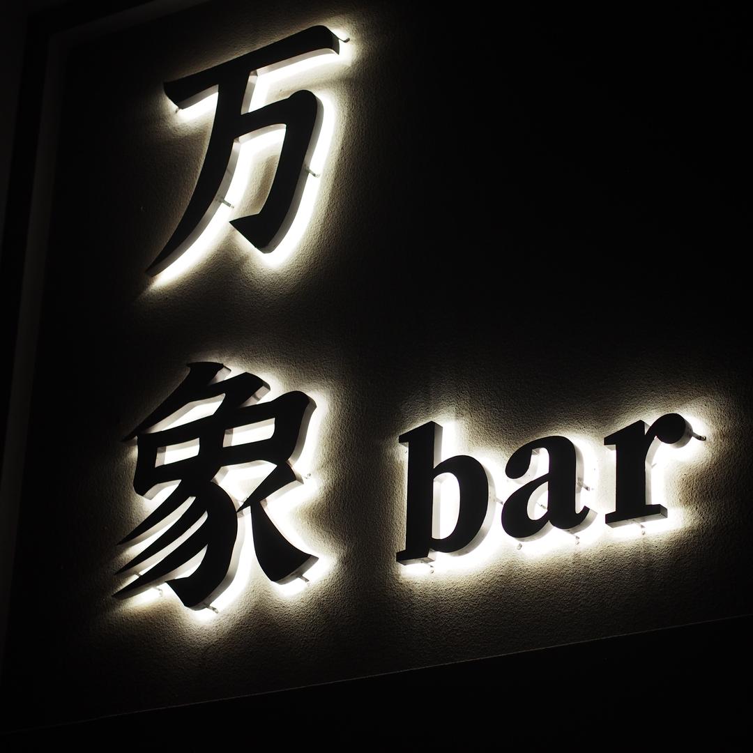 万象bar