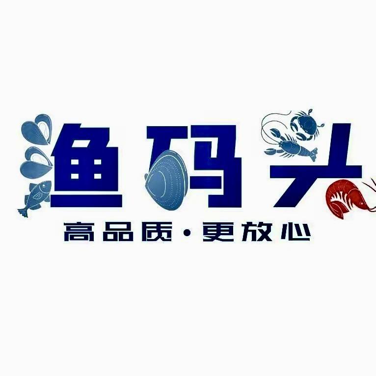 渔码头海鲜甄选