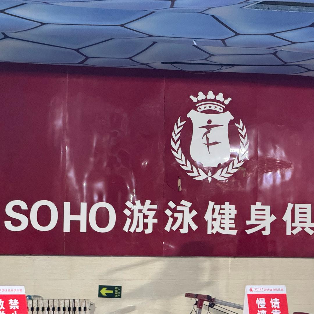 SOHO游泳 马教练