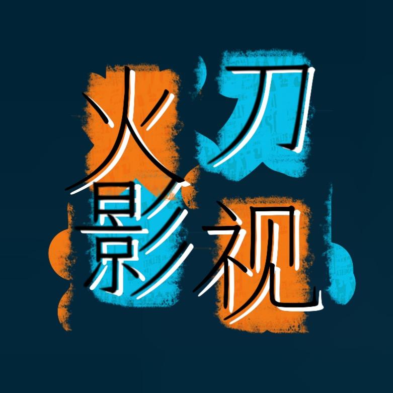 火刀影视