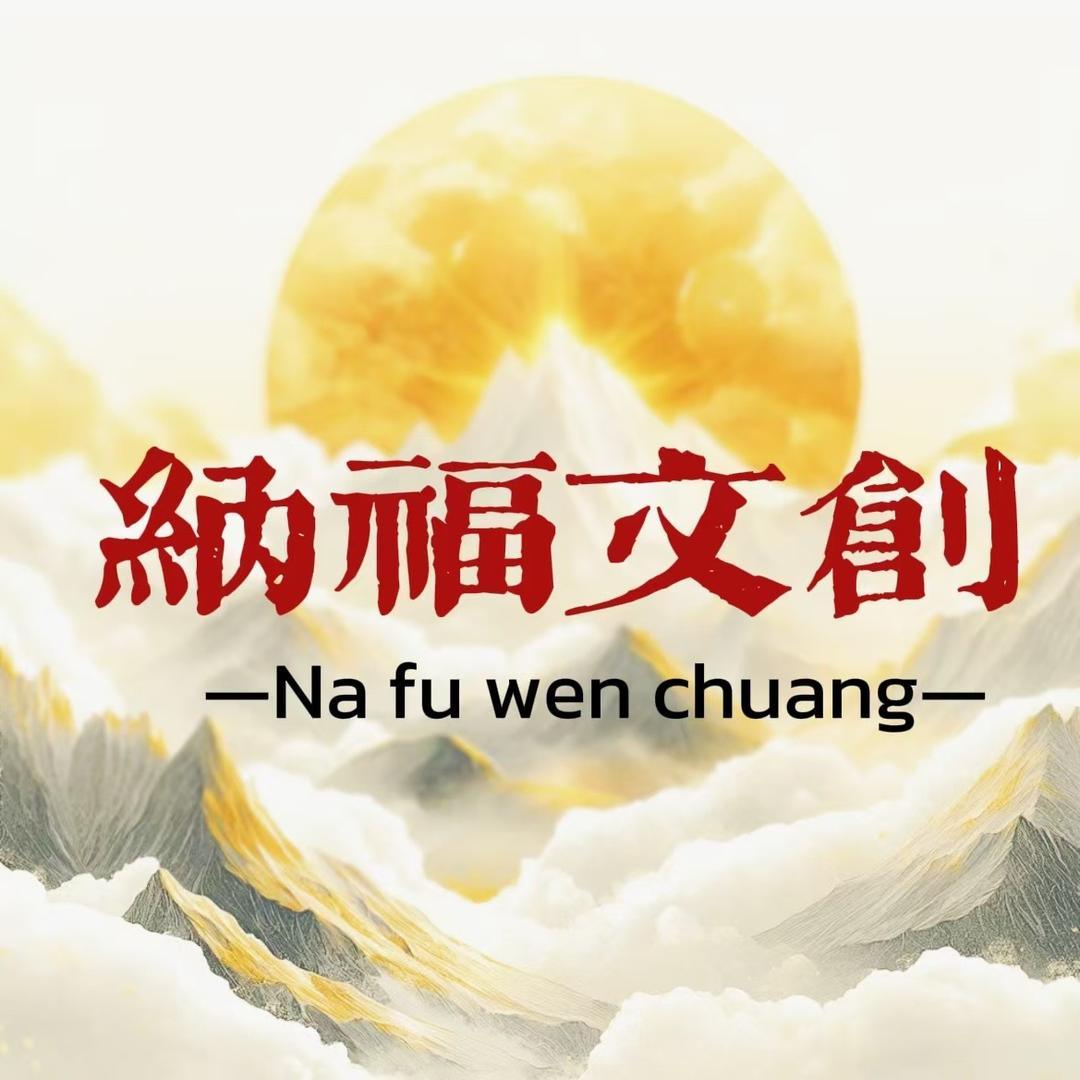 纳福文创
