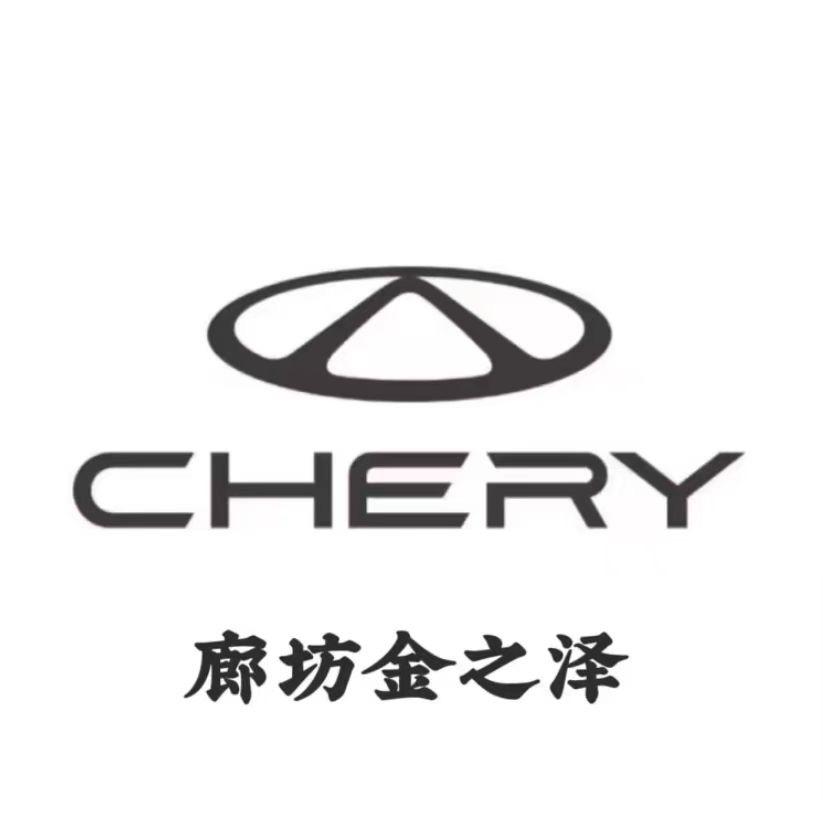 廊坊市金之泽奇瑞汽车4S店
