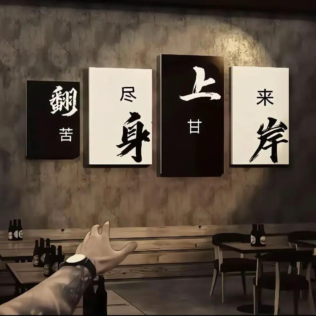 潇洒的无所谓