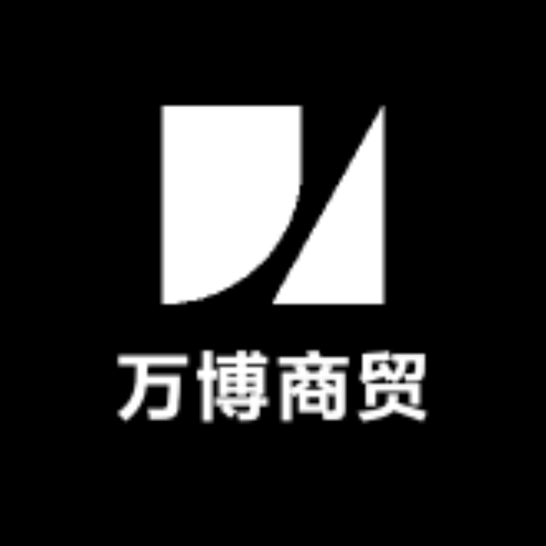 万博商贸