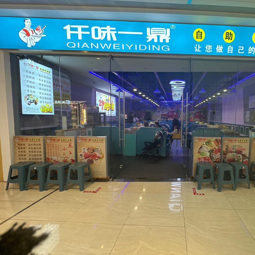 仟味一鼎（贾汪吾悦店）
