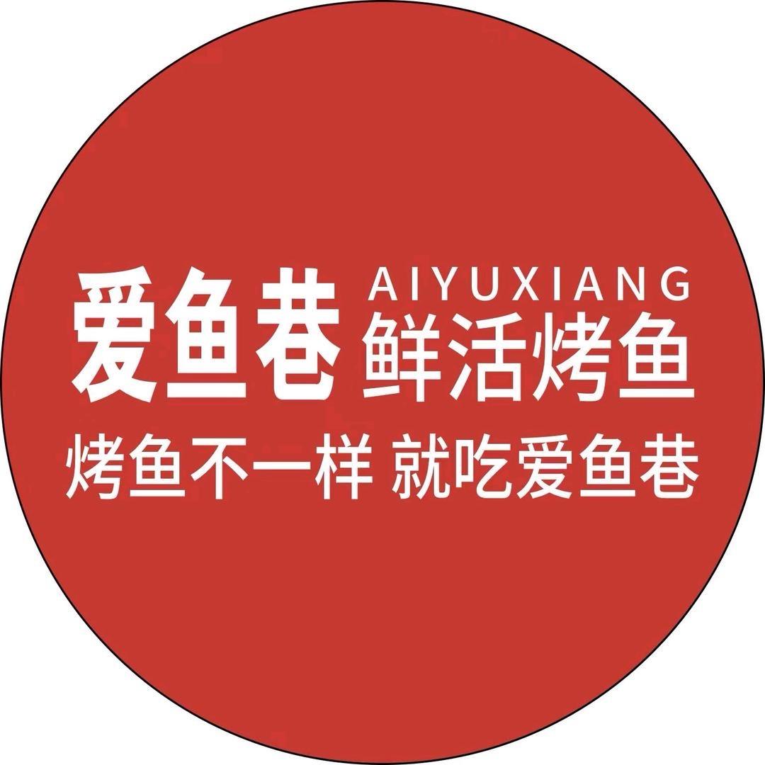 辛集爱鱼巷鲜活烤鱼