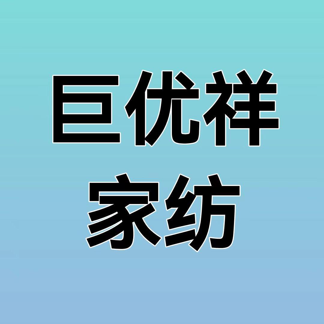 巨优祥家纺