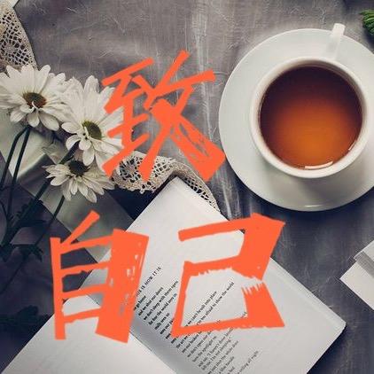 致自己