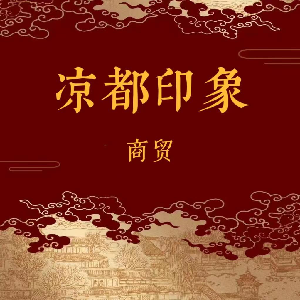 凉都印象