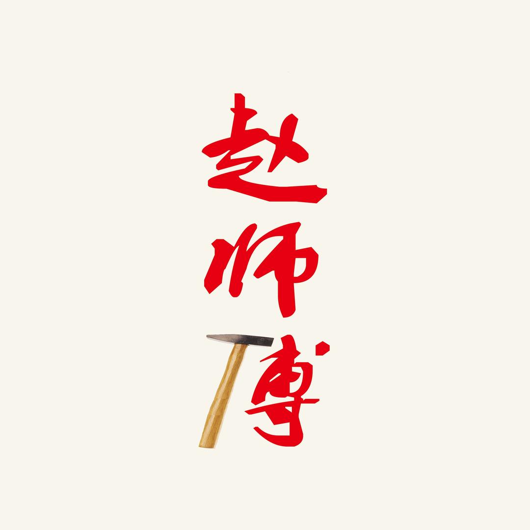 宁波江北赵师傅首饰加工厂