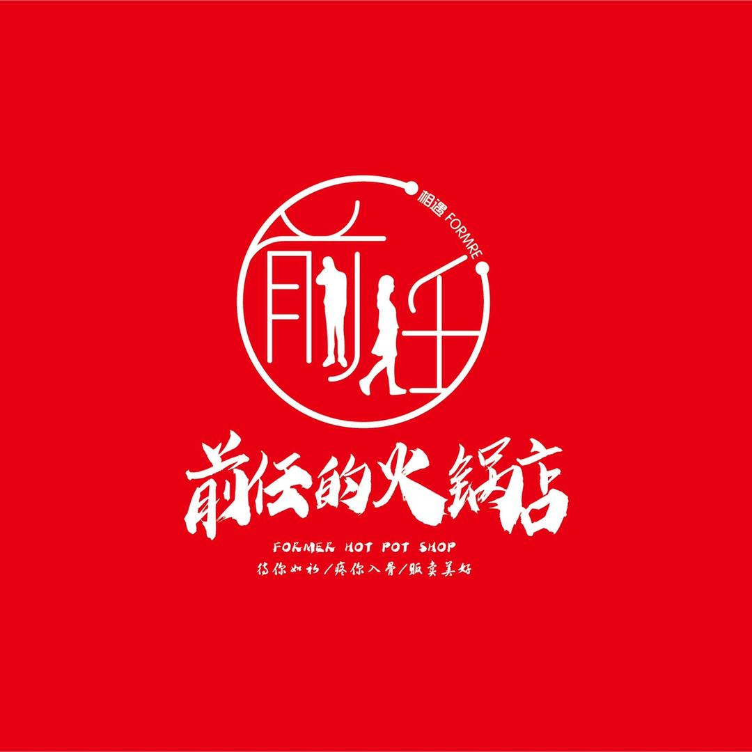 前任的火锅店（潍坊店）