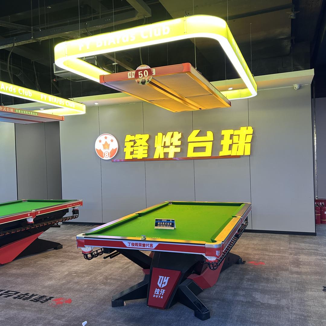 锋烨台球🎱（邯郸店）