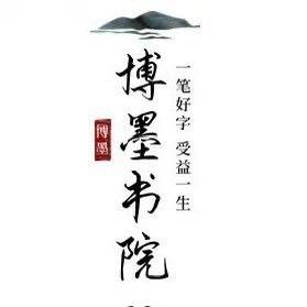 博墨书院