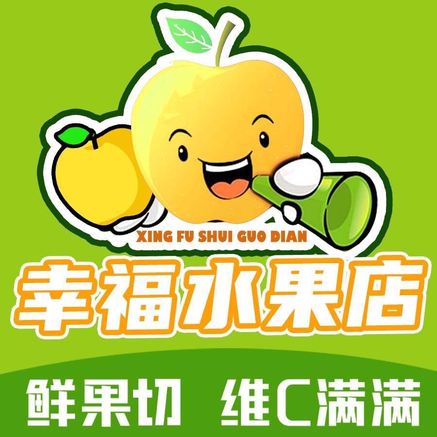 幸福水果店