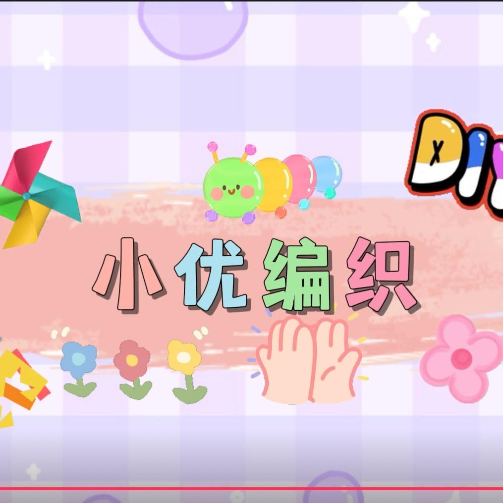 小优编织