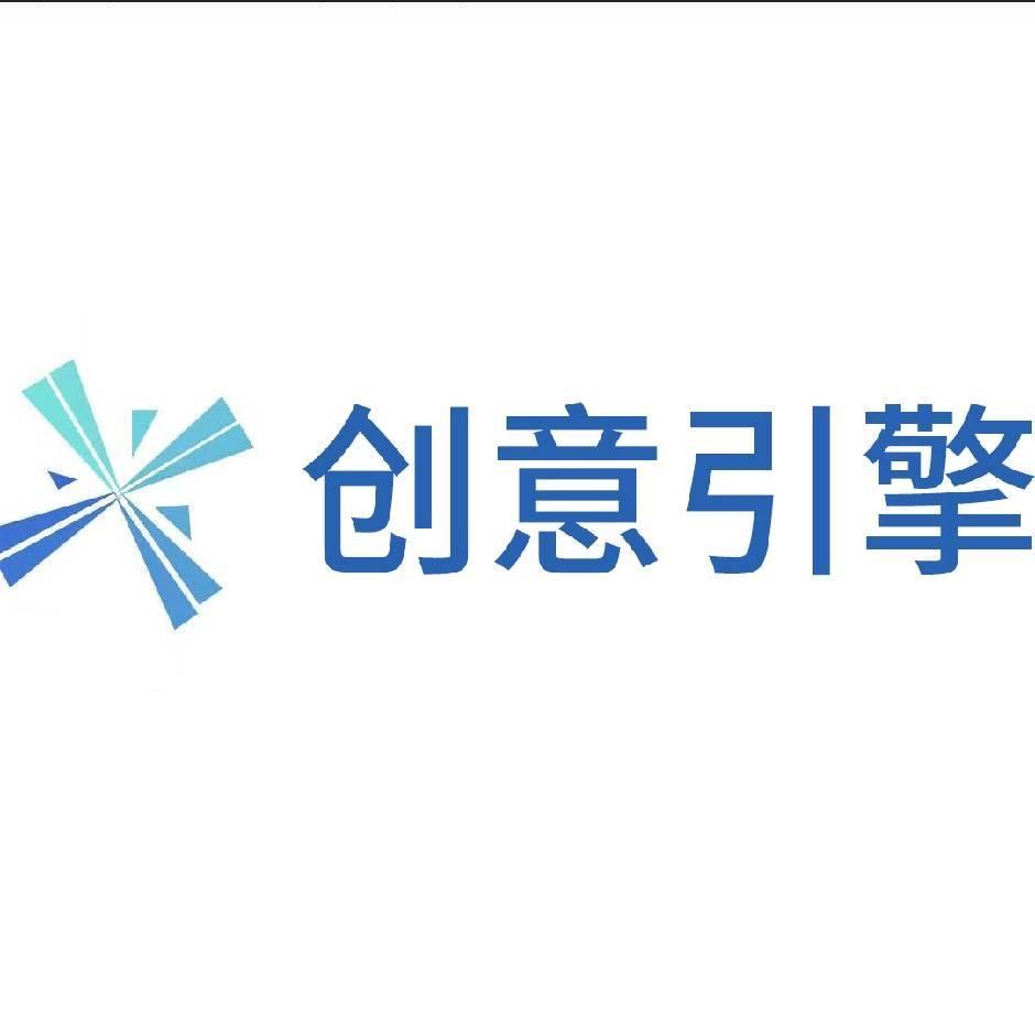 创意引擎文化传媒有限公司