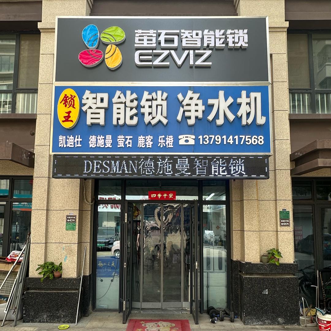 萤石智能锁(滕州信华城店)专用号