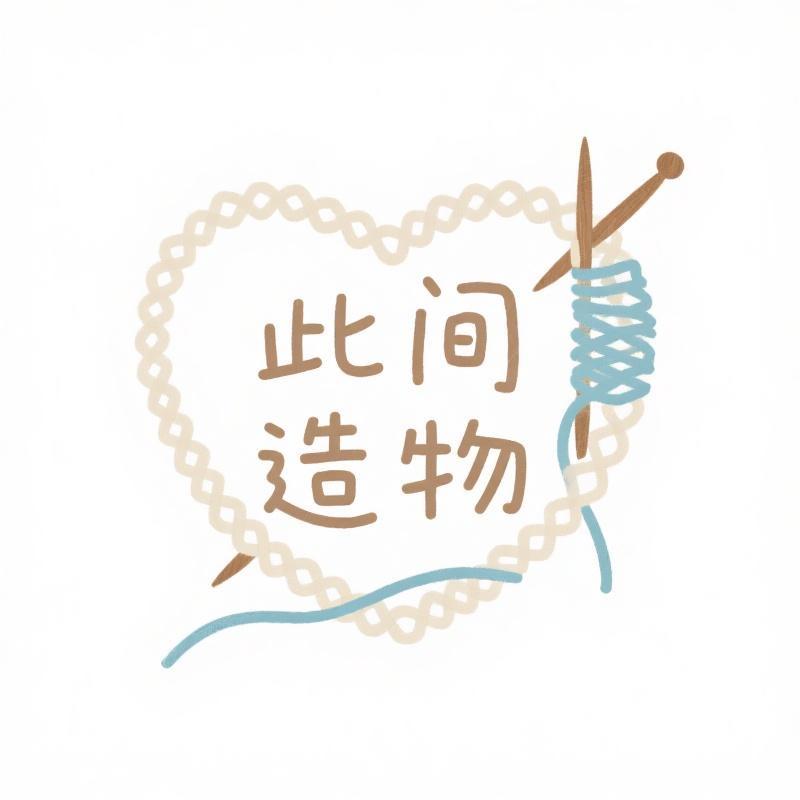 此间造物 原创手作