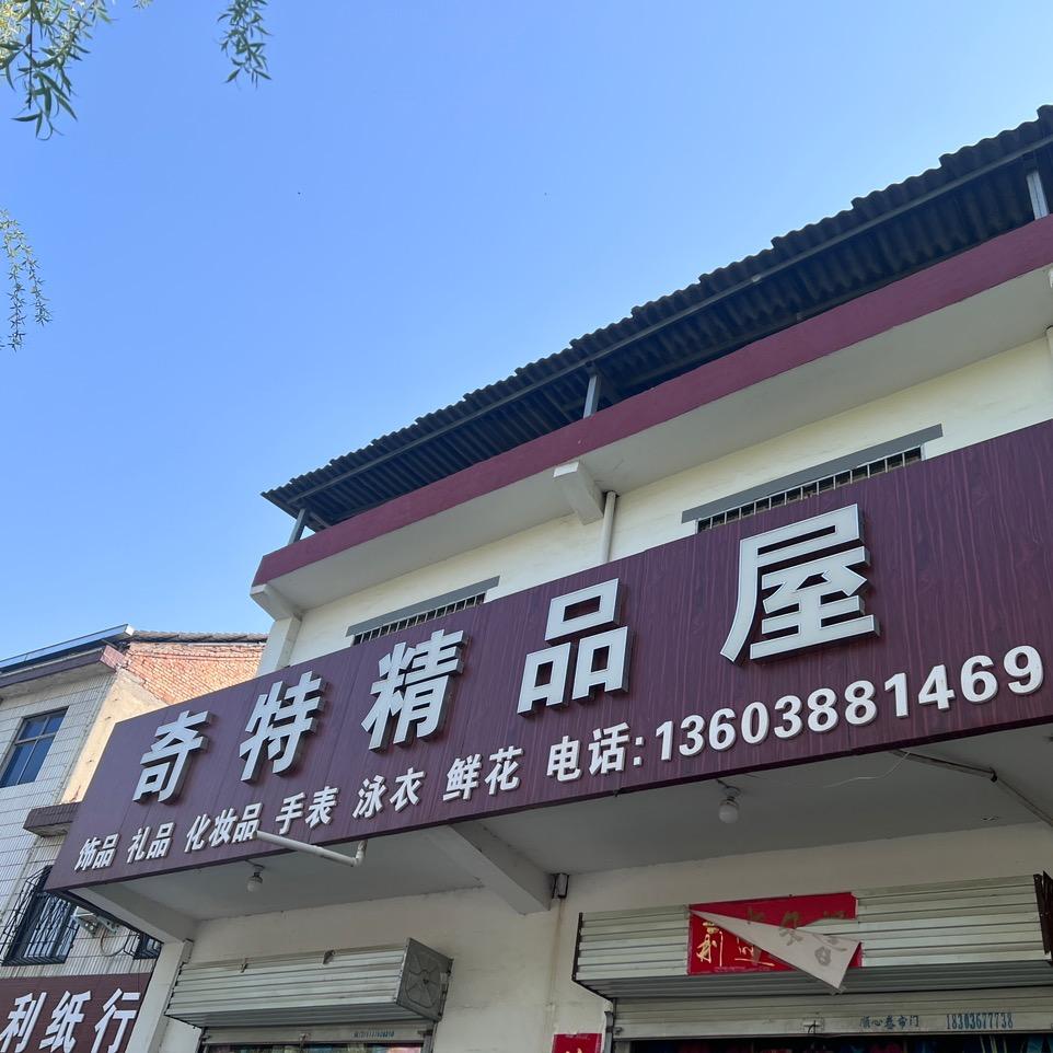 奇特精品屋(金金)