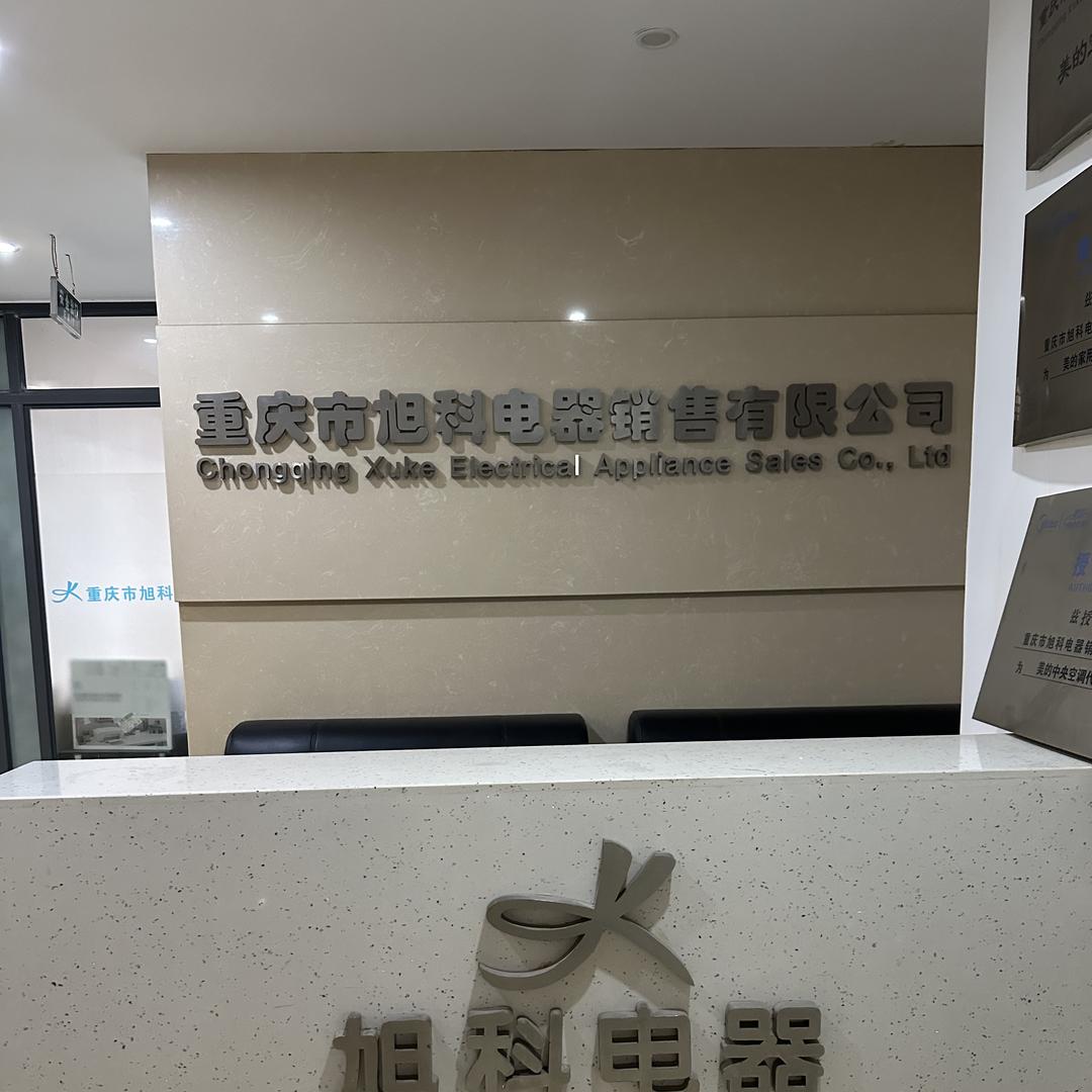 重庆旭科电器销售有限公司
