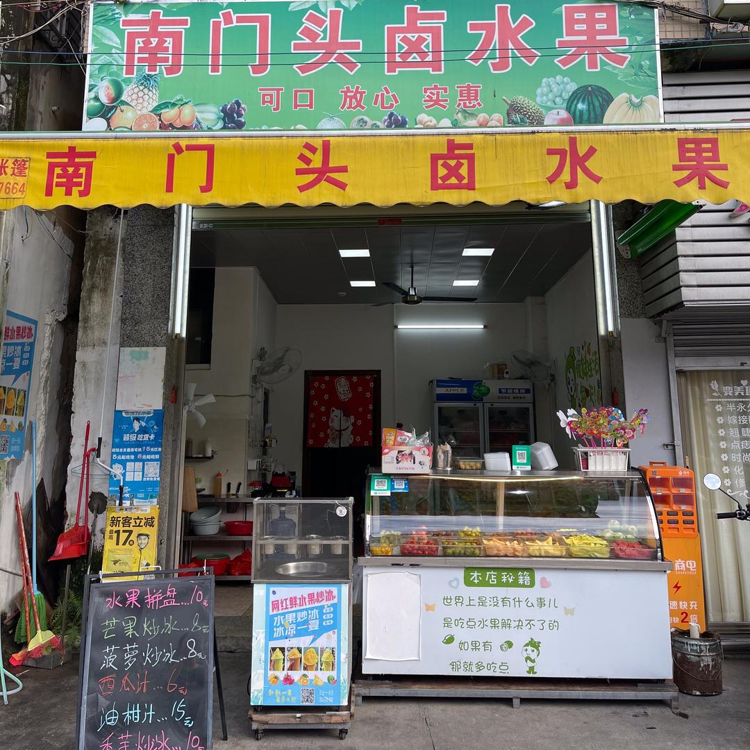 南门头卤水果店