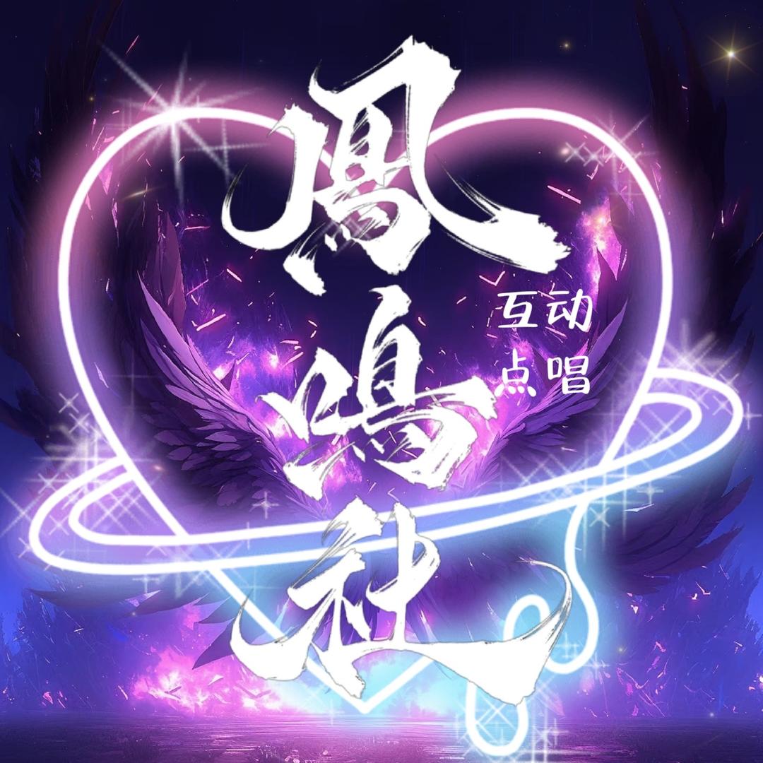 凤鸣社·优质点唱