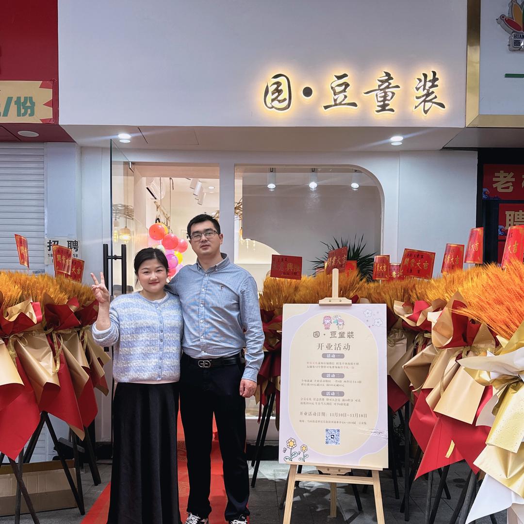 园豆童装生活馆