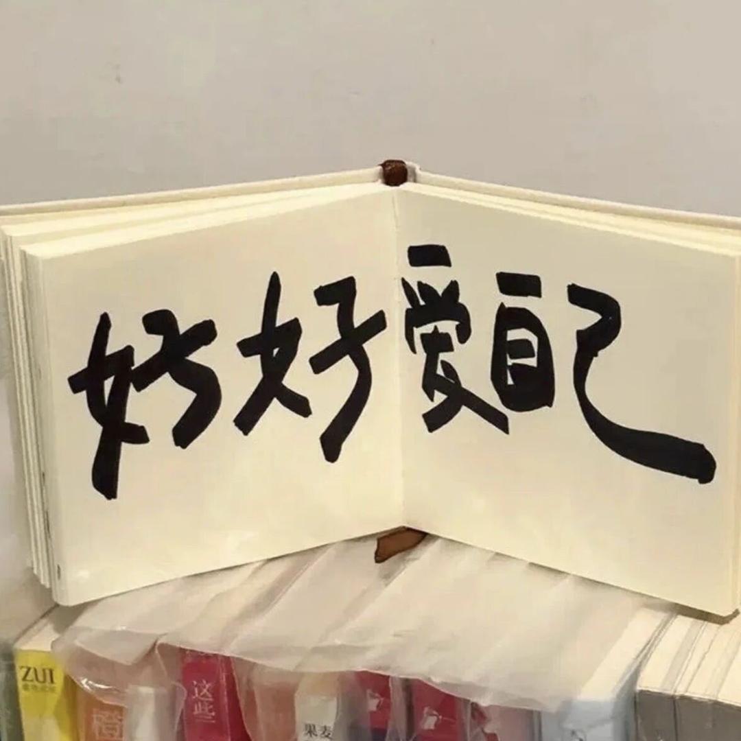 哈哈哈哈哈哈哈嗝~