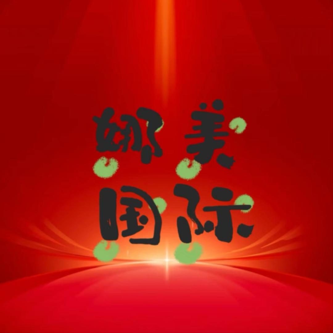 娜美国际8️⃣