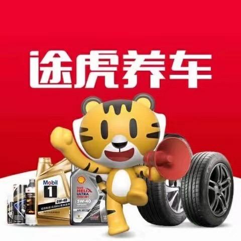 途虎养车工场店（厚德路店）