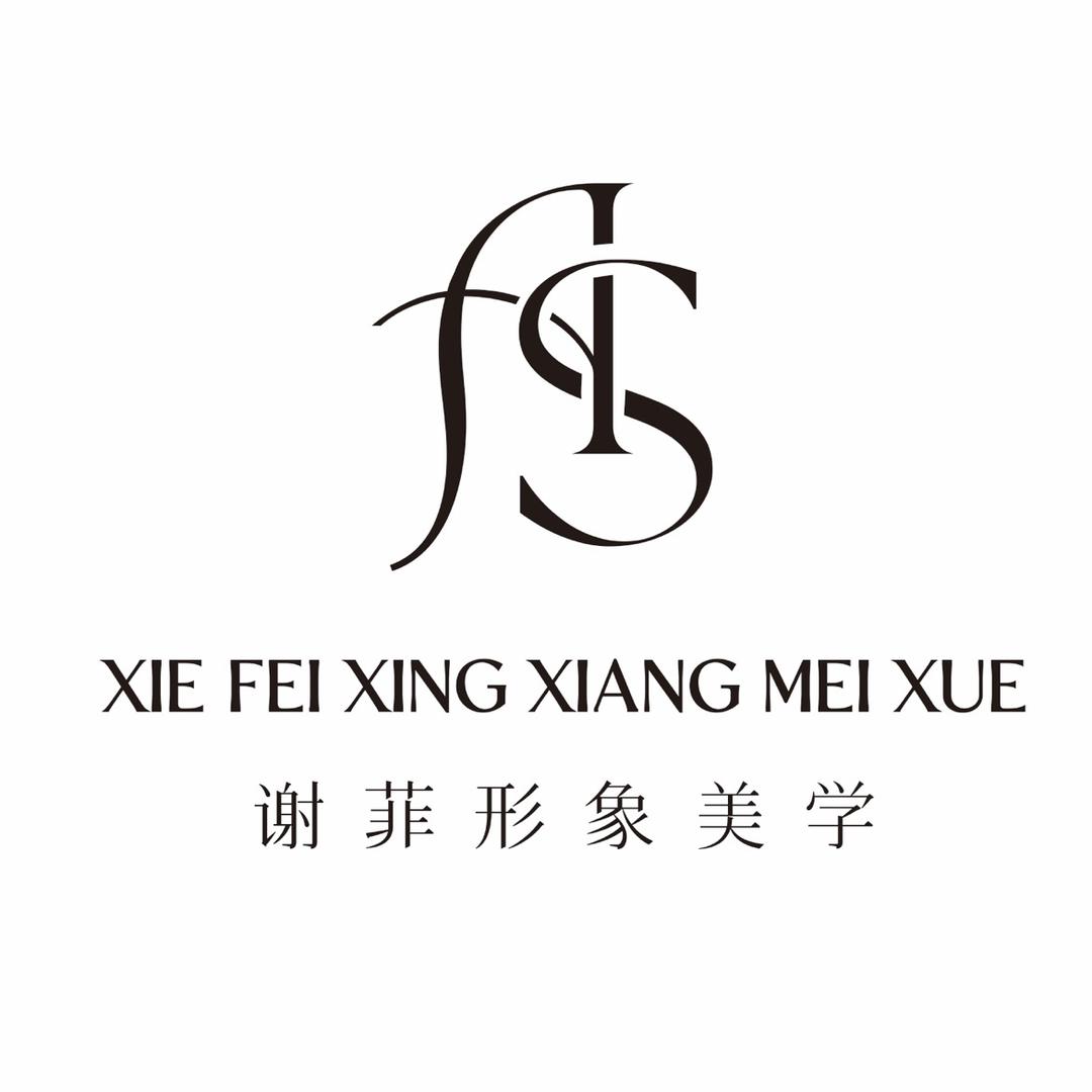 谢菲形象设计工作室