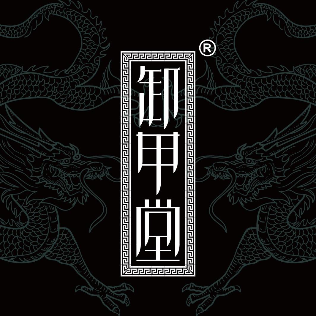 卸甲堂