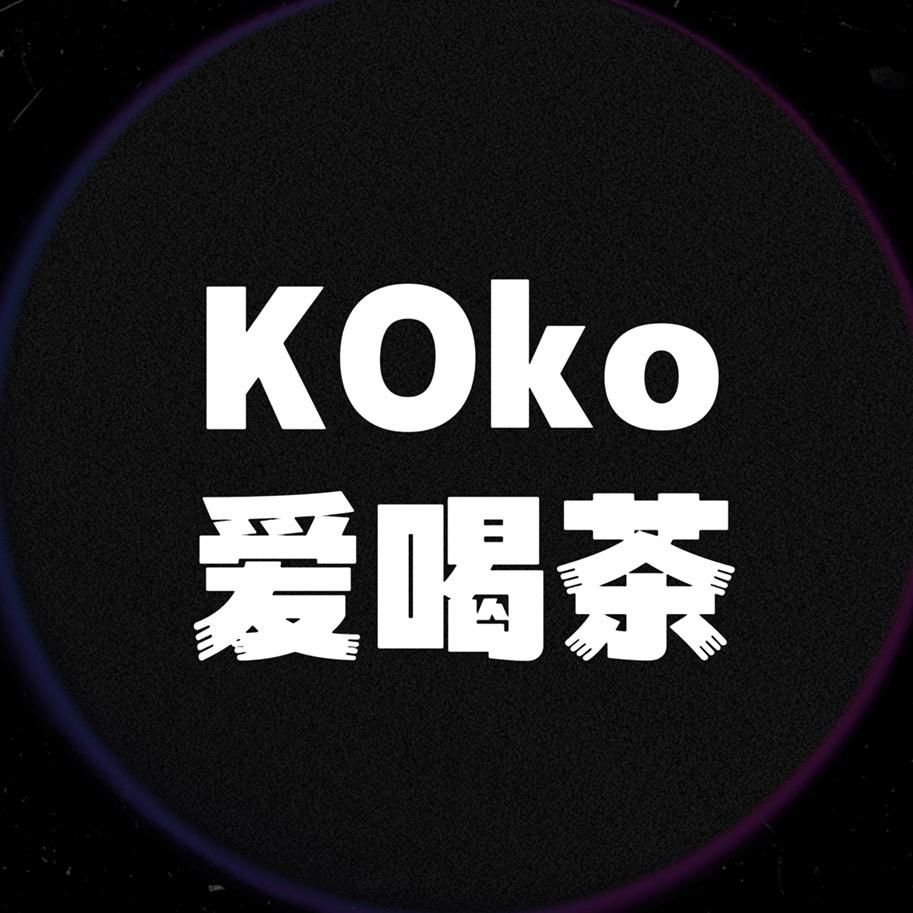 KOko爱喝茶