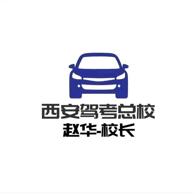 西安驾校～赵华校长