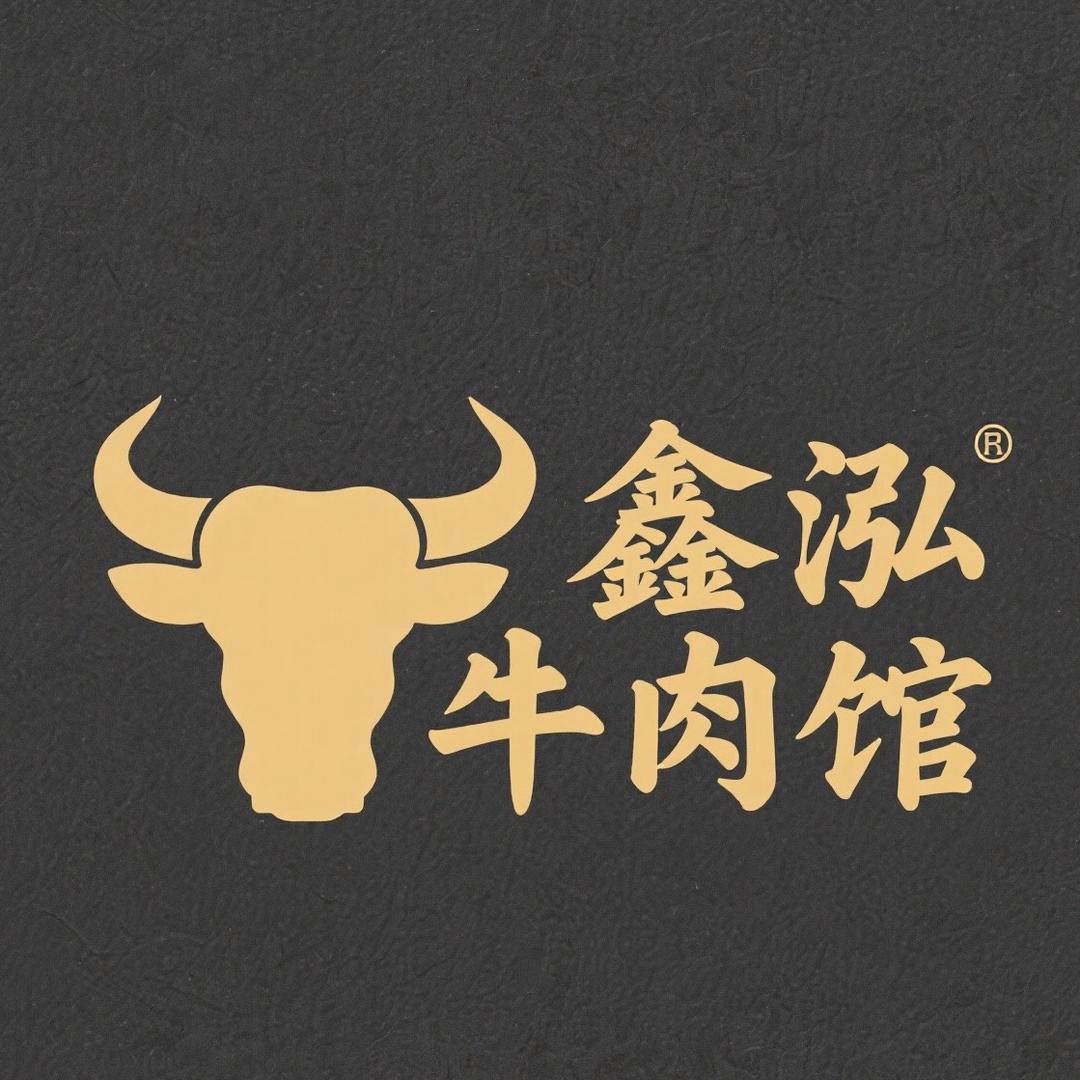 鑫泓牛肉馆地道牛肉官方号
